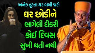 ઘર છોડીને ભાગેલી દીકરી કોઈ દિવસ સુખી થતી નથી ~ Gyanvatsal Swami 2023 | BAPS Katha Pravachan