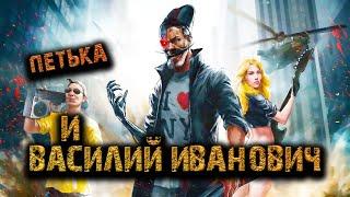 2K Петька и Василий Иванович спасают галактикуА По Чему Бы и Нет ? # 2