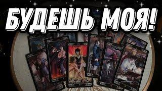 Его ИЗМУЧИЛ твой игнор! Его МЫСЛИ о тебе прямо сейчас!.. Таро Расклад