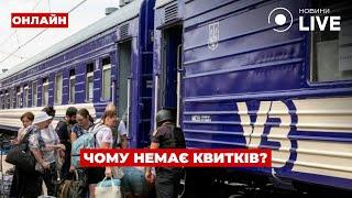 ️Скандал! Укрзалізниця навмисно створює дефіцит квитків? | День.LIVE