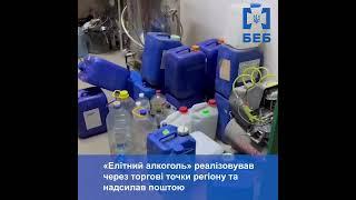 БЕБ зупинило незаконне виробництво алкоголю на Одещині