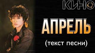 КИНО - "Апрель" текст песни