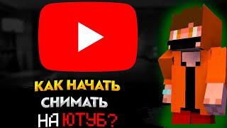 КАК НАЧАТЬ ПРАВИЛЬНО СНИМАТЬ НА ЮТУБ МАЙНКРАФТ?