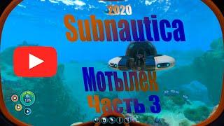 Subnautica прохождение 2020. Мотылек. Биореактор. Переносной сборщик транспорта. Выживание.