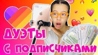 ДУЭТЫ С ПОДПИСЧИКАМИ В Likee ! НасФи Дин