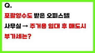 포괄양수도 받은 오피스텔.. 사무실 임대 → 주거용 임대 → 매도시 부가세는 토해 내야 할까?