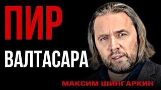 «ПИР ВАЛТАСАРА». Автор - Максим Шингаркин