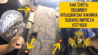 Как снять обшивку крышки багажника Subaru Impreza