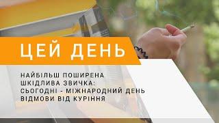 Найбільш поширена шкідлива звичка: сьогодні - міжнародний день відмови від куріння