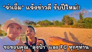"จ่าเอ็ม" แจ้งข่าวดี รับปีใหม่!! เตรียมสร้างบ้านทันที สุดภูมิใจ ขอขอบคุณ "ลุงป้า" และ FC ทุกๆท่าน