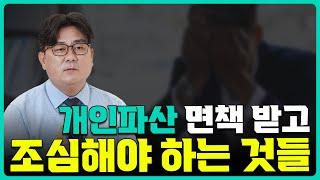 개인파산 면책 받고 조심해야 하는 4가지