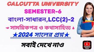 CU,SEM-6,বাংলা LCC(2)-2,2024 সালের প্রশ্ন      (সাময়িকপত্র ও কথাসাহিত্য),পূর্নমান-65,