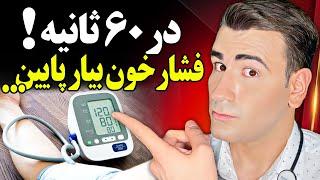 فشار خون بالا را در یک دقیقه پایین بیار! در خانه، بدون دارو! Lower Blood Pressure In Just One Minute