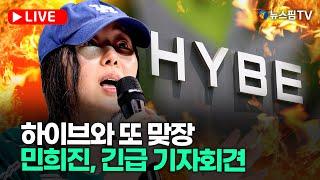 [스팟Live] 하이브, 민희진 측근 다 해임...어도어 주총 관련 민희진 긴급 기자회견 생중계