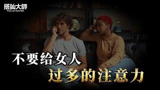 關注自己，不要圍繞著女人轉｜ 學員案例分析 | 搭訕大師 ｜ CC字幕