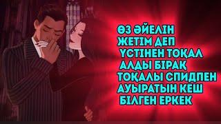 Көтқұмар ЕРКЕК өз баласымен әйелін үйден қуды. ТОҚАЛДАН ВИЧ жұқтырып қор болған сорлы