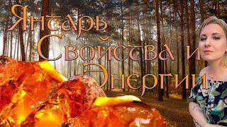  ЯНТАРЬ. Энергия и свойства. Лекция  #натуральныекамни #янтарь #обучение