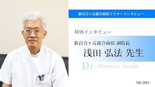 新百合ヶ丘総合病院産婦人科の医療について：浅田弘法