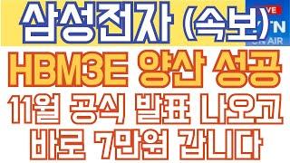 삼성전자 주가전망 - 속보) 12단 HBM3E 양산 성공! 11월 공식 발표 나오고 바로 7만원 갑니다!