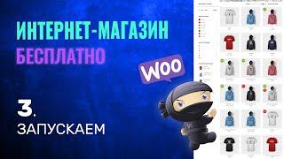 ЗАПУСКАЕМ | Как Создать Интернет Магазин БЕСПЛАТНО .3