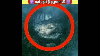 ️ रामायण के बाद हनुमान जी कहा रहते है?  || #shorts