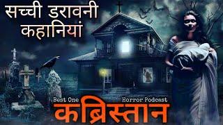 कब्रिस्तान- Real Ghostly Experience By People | Best One Horror Podcast | Graveyard Horror Stories