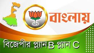 বাংলা দখলে বিজেপীর প্ল্যান B এবং প্ল্যান C | NK Digital | Bengali News | Prabir Biswas
