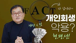 [개인회생] 이 계산방식으로만 하면 '악용'할 수 있잖아요? | 포기하는 경우가 생기지 않기를..