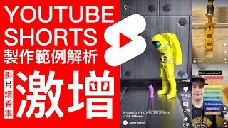 如何製作YouTube Shorts 範例解析 激增續看率 短片(短视频)|影片剪輯教學|Jake Fellman|Tool Tips|Kegan Stiles|Shepard Tone