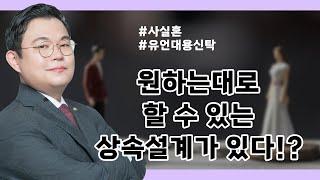 원하는대로 할 수 있는 상속설계가 있다!? #사실혼 #유언대용신탁