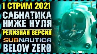 СТРИМ ПРОХОЖДЕНИЕ Subnautica Below Zero РЕЛИЗ - Сабнатика Ниже Нуля РЕЛИЗ