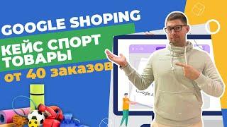 GOOGLE SHOPING - от 40 заказов в день | Спорт товары