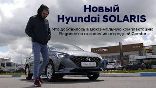 Что добавилось в максимальную комплектацию Elegance по отношению к средней Comfort/Hyundai SOLARIS