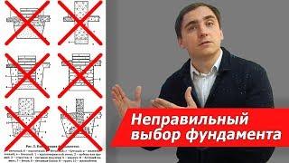 5 неправильных шагов при ВЫБОРЕ ФУНДАМЕНТА // Почему не УШП???