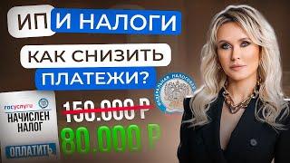 Как уменьшить налоги ИП с помощью страховых взносов? Секреты налоговой оптимизации для ИП