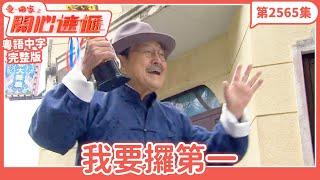愛．回家之開心速遞｜第2565集完整版｜我要攞第一｜劉丹、呂慧儀、單立文、湯盈盈、滕麗名、吳偉豪、張景淳、林淑敏、許家傑｜港劇｜粵語中字｜2025