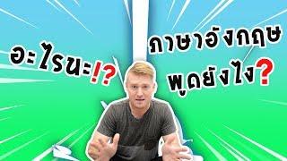 "อะไรนะ?" ภาษาอังกฤษพูดอย่างไร ?