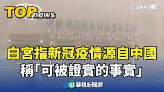 白宮指新冠疫情源自中國　稱「可被證實的事實」｜華視新聞 20250202 @CtsTw