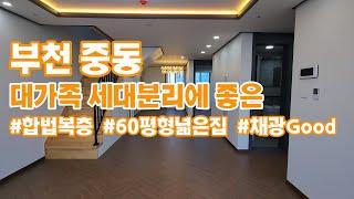 [부천중동] 더스테이트 아파트 복층 | 방5 화장실3 통베란다2 | 대가족 세대분리에 좋아요~