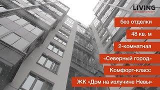 Приемка квартиры в ЖК «Дом на излучине Невы». Застройщик «Северный Город»