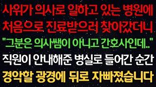 실화사연-사위가 의사로 일하고있는 병원에 처음으로 진료받으러 찾아갔더니 “그분은 의사쌤이 아니고 간호사인데..” 직원이 안내해준 병실로 들어간 순간 경악할 광경에 뒤로 자빠졌습니다
