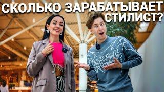 СКОЛЬКО ЗАРАБАТЫВАЕТ СТИЛИСТ-ИМИДЖМЕЙКЕР? Как стать стилистом? Где учиться на стилиста?