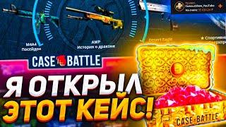 ОТКРЫЛ НОВЫЙ БЕСПЛАТНЫЙ КЕЙС НА CASE-BATTLE ЗА 50 000 РУБЛЕЙ! ВЫБИЛ ДРАГОН ЛОР НА КЕЙС БАТТЛЕ?