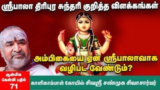 ஶ்ரீபாலா உபாசனை ரகசியங்கள் என்னென்ன? | அங்க தேவதை, உபாங்க தேவதை என்றால் என்ன? Bala Tripura Sundari