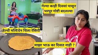 गेल्या काही दिवसां पासून भरपूर गोष्टी बदलल्या | healthy multigrain recipe in America | मराठी vlogs