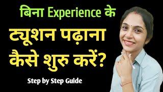 पहली बार ट्यूशन कैसे पढ़ाए | how to start tuition classes at home | tuition classes kaise start kare