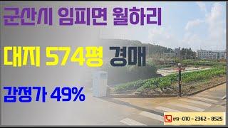 군산 임피 대지 경매 574평 - 49% (3억9500 ---  1억9355) 건축가능토지 (2025. 01. 20. 군산법원 2024타경1680) 군산경매대행업체 한국경매 이전