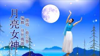 曲尔登一首《月亮女神》超好听的情歌 舞蹈演绎#月亮女神#情歌#广场舞#健身舞#三步舞曲#月亮#热门歌曲