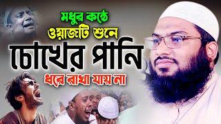 মধুর কন্ঠে জীবন পরিবর্তনের ওয়াজ। Ismail Bukhari Kasiyani New Waz 2024, ইসমাঈল বুখারী ওয়াজ ২০২৪