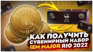 КАК ПОЛУЧИТЬ СУВЕНИРНЫЕ НАБОРЫ IEM MAJOR RIO 2022 В КС ГО /  КАК ОБМЕНЯТЬ ЖЕТОНЫ НА НАБОРЫ В CS:GO!